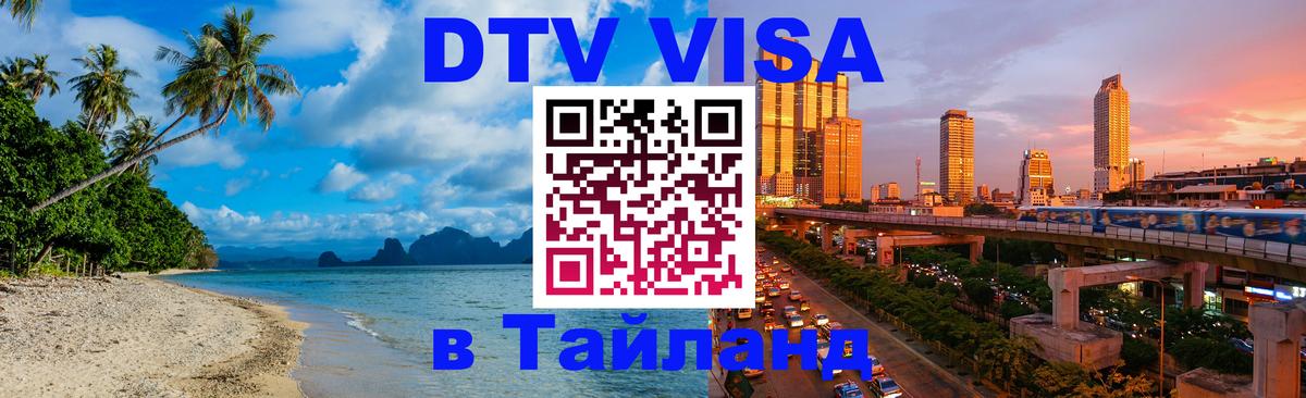 DTV Visa Thailand — прайс и условия, виза без дополнительных документов - 04.10.2025 