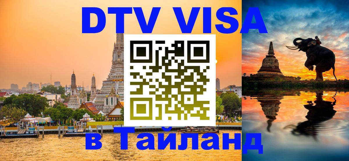 DTV виза Тайланд 